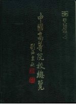 中国高等院校总览  理工院校卷  上