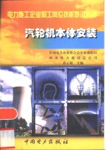 <em>汽轮</em>体本体<em>安装</em>