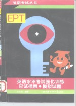 英语水平考试 EPT 强化训练 应试指南·模拟试题