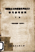《<em><em>唯物</em><em>主义</em></em>和经验<em>批判</em><em>主义</em>》<em>学习</em>参考材料  下