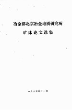 冶金部北京冶金<em>地质</em><em>研究</em>所矿床<em>论文</em>选集