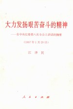 大力发扬艰苦奋斗的精神  在中央纪委第八次全会上讲话的摘要  <em>1</em>997年<em>1</em>月29日