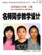名师同步教学设计  小学<em>英语</em><em>六</em><em>年级</em>  上