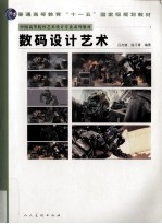 数码<em>设计</em>艺术