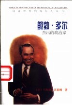 鲍勃·多尔  杰出的政治家