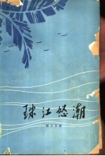 珠江怒潮  <em>革命</em><em>回<em>忆录</em></em>