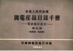 中华人民共和国  机电产品目录手册  电訉器材部分  第<em>5</em>册  电阻器、电位器