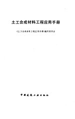 土工合成材料工程应用<em>手册</em>