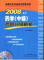 药学（中级）考题分级解析  2008