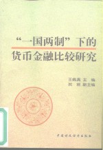 “一国两制”下的货币金融比较研究