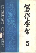写作学习  1984年  <em>第</em><em>2</em><em>辑</em>  总<em>第</em>5<em>辑</em>