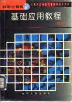 <em><em>微型</em><em>计算机</em></em>基础<em>应用</em>教程  <em>初级</em>