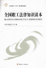 全国职工法律<em>知识</em><em>读本</em>
