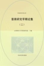 晋商研究早期论集  2