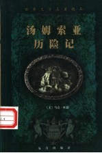 世界文学名著精品  <em>汤姆</em><em>索亚</em><em>历<em>险记</em></em>