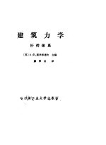 建筑力学  杆件体系