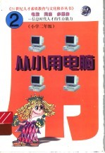 从小用电脑  第2册  上