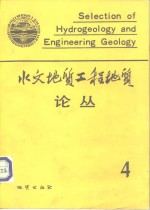 水文<em>地质</em>工程<em>地质</em>论丛  4