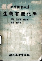 科学图书大库  生物有机化学