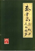 <em>秦皇</em>岛风物志  民间故事