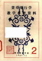 <em>货币</em><em><em>银行</em>学</em>教学参考资料  2