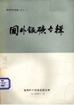 <em>地质</em>科技选编  91  国外银矿专辑