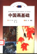 中国画基础