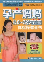 孕产妈妈  0-3岁宝宝体检保健全书
