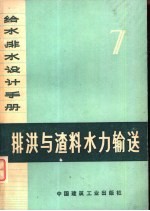 给水排水<em>设计</em><em>手册</em>  第7册  排洪与渣料水力输送