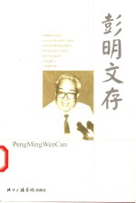 <em>彭明</em>文存