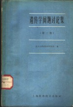 <em>遗<em>传学</em></em>问题讨论集  第2册