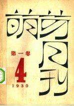 萌芽月刊  <em>第</em><em>1</em><em>卷</em>  <em>第</em><em>4</em>期