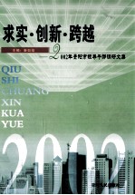 求实·创新·跨越  2002年贵阳市领导干部调研文集
