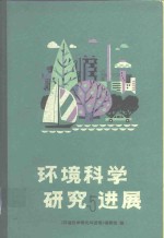环境<em>科学</em><em>研究</em>与进展