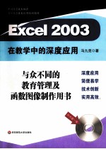 <em>Excel</em> 2003<em>在</em>教学<em>中的</em>深度<em>应用</em>