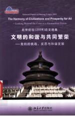 文明的和谐与共同繁荣  危机的挑战、反思与和谐发展  北京论坛（2009）论文选集  英文