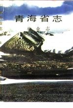 <em>青海</em>省志  13  林业志