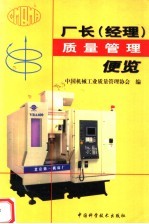 厂长  经理  质量<em>管理</em>便览