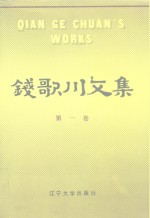 钱歌川<em>文集</em>  <em>第</em><em>1</em><em>卷</em>
