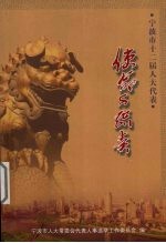 宁波市十二届人大<em>代表</em>  使命与职责