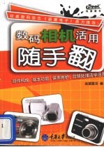 数码相机活用随手翻