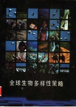 全球生物多样性策略  拯救、研究和持续、公平地利用地球生物资源<em>的</em><em>行动</em><em>纲领</em>