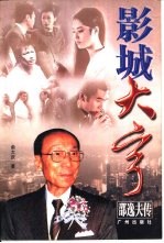 影城大亨  邵逸夫传
