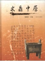 文鼎中原  上