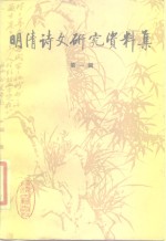 <em>明清</em>诗文研究资料集  第1辑