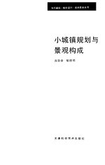 小城镇规划与景观构成