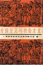 爱国主义与<em>社会</em>主义