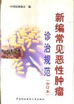 新<em>编</em>常见恶性肿瘤诊治规范  合订本