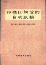冷凝器铜管的自动胀接