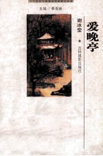 二十世纪中国著名作家散文经典  爱晚亭